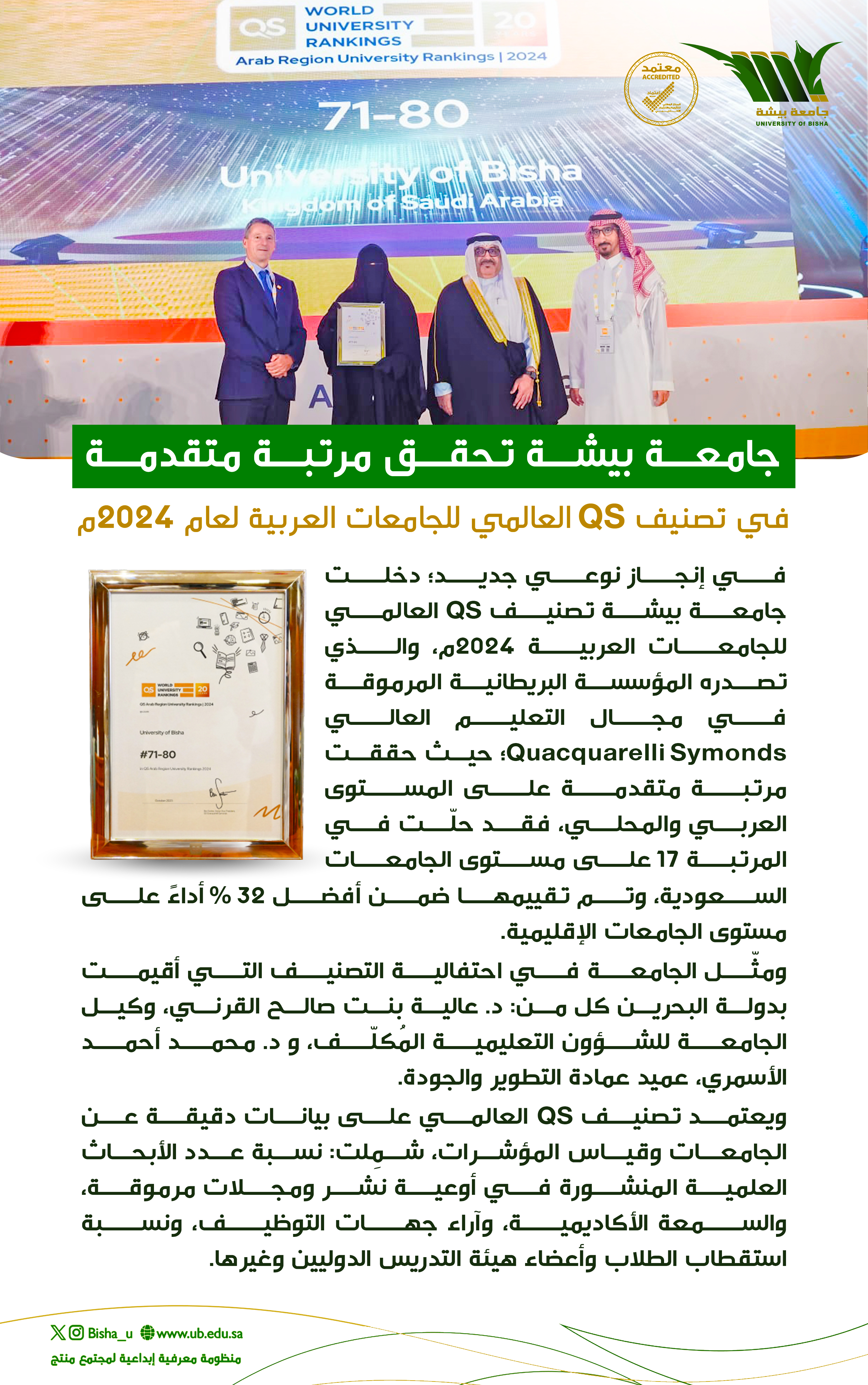 جامعة بيشة تحقق مرتبة متقدمة في تصنيف QS العالمي للجامعات العربية ٢٠٢٤م